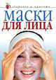Маски для лица - (Красота и здоровье), Юлия Гардман 