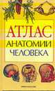 Атлас анатомии человека: Учебное пособие для медицинских учебных заведений, Артемьев Т.С., Власова А.П., Шиндина Н.Г., ред. 