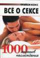 Все о сексе: 1000 секретов наслаждения / Пер. с англ. Новикова А., Северской А., Висант О. - (Карманная библиотека) [тв.], Кокс Т. 