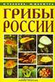 Грибы России, Уханова Ирина Александровна, Манжура Юрий Михайлович 
