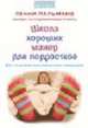 Школа хороших манер для подростков: Все, что должны знать воспитатели тинейджеров / Пер. с англ. Змеева Ю.Ю. - (Bon ton), Пальмано П. 