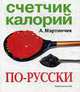 Счетчик калорий по-русски - (Лучшие диеты мира), Мартинчик А. 
