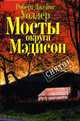 Мосты округа Мэдисон / Пер. с англ. е. Богдановой, Уоллер Р.Дж. 