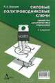 Силовые полупроводниковые ключи: семейства, характеристики, применение. Изд. 2-е, перераб. и доп., Воронин Павел Анатольевич 