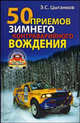 50 приемов зимнего контраварийного вождения - (Школа Цыганкова), Цыганков Э.С. 