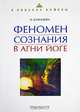 Феномен сознания в Агни Йоге - (В поисках истины), Н. Ковалева 