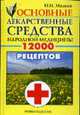 Лечебные средства народной медицины. 12 000 рецептов, препаратов, процедур. - 16-е изд., пер. и доп., Мазнев Николай Иванович 