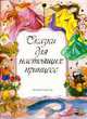 Сказки для настоящих принцесс / Пер. с исп. О.А. Верникович; Художник К. Гуэрра, Верникович 