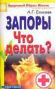 Запоры. Что делать? - (Здоровый образ жизни и долголетие), Елисеев А.Г. 