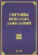 Образцы исковых заявлений / Под ред. М.Ю. Тихомирова., Тихомиров М.Ю. 