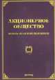 Акционерное общество: основы правового положения, Тихомиров М.Ю. 