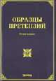Образцы претензий. - 2-е изд., доп. и пер., Тихомиров М.Ю. 