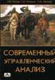 Современный управленческий анализ. Теория и практика контроллинга: Учебное пособие., Попова Л.В., Головина Т.А., Маслова И.А. 