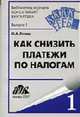 Как снизить платежи по налогам: Практическое пособие. (Серия:'Библиотека журнала 'Консультант бухгалтера'-Выпуск 1'), Лукаш Ю.А. 