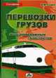 Перевозки грузов железнодорожным транспортом: Справочное пособие. - 2-е изд., перераб. и доп., Савин В.И. 