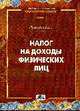 Налог на доходы физических лиц. Практическое пособие, Полетаев А.В. 