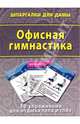 Офисная гимнастика. 50 упражнений для отдыха тела и глаз, 