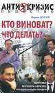 Кто виноват? Что делать? Запретные разговоры о кризисе: По следам закрытой передачи - ('Антикризис: Общество'), Марат Мусин 