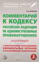 Комментарий к Кодексу Российской Федерации об Административных правонарушениях (постатейный), А. Б. Борисов 