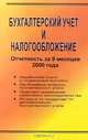 Бухгалтерский учет и налогообложение. Отчетность за 9 месяцев 2000 года, 