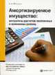 Амортизируемое имущество: алгоритмы расчетов постоянных и временных разниц, Яковлева Е.И. 