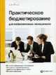 Практическое бюджетирование для нефинансовых менеджеров, Кислов Д.В. 