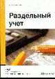 Раздельный учет, Анищенко А.В. 