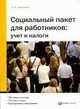 Социальный пакет для работников. Учет и налоги, Анищенко А.В. 