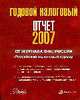 Годовой налоговый отчет - 2007. От журнала ФНС России "Российский налоговый курьер", 