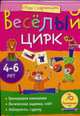 Игры с картинками. Весёлый цирк.(4-6 лет), Румянцева Е.А. 