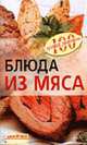 Блюда из мяса - (Серия: 100 лучших рецептов), Тихомирова В. А. 
