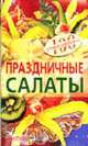 Праздничные салаты, Тихомирова В. А. 