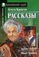 Рассказы /Адаптация текста, упражнения и словарь - 2-е изд. - (Английский клуб) - (Домашнее чтение), Кристи А. 