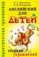 Английский для детей: Сборник упражнений. ('Практическая грамматика'), Николенко Т.Г., Кошманова И.И. 