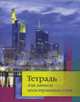 Тетрадь для записи иностранных слов (Франкфурт) / Под ред. Арвачевой Д.В., 