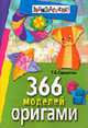 366 моделей оригами. - 8-е изд., Сержантова Т.Б. 