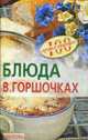 Блюда в горшочках, Тихомирова В. А. 