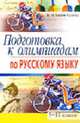 Подготовка к олимпиадам по русскому языку. 5-11 классы - (Серия: Школьные олимпиады), Казбек-Казиева М.М. 