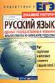 Русский язык. Единый государственный экзамен. Анализ текста и написание рецензии - (Серия: Домашний Репетитор. Подготовка к ЕГЭ), Архарова Д. И., Долинина Т. А., Чудинов А. П. 