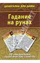 Гадание на рунах. 50 ежедневных практических советов, 