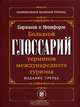 Большой Глоссарий терминов международного туризма = The Great Glossary of Terms for the International Tourism / Под ред. М.Б. Биржакова, В.И. Никифорова - 3-е изд., перераб. и доп., Биржаков М.Б., Никифоров В.И. - ред. 