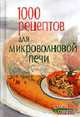 1000 рецептов для микроволновой печи - (Серия: Страна Советов), Воробьева Н. В. 