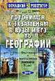 Готовимся к экзамену по географии. Физическая и экономическая география России, Низовцев В., Даньшин А., Марченко Н. 