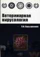Ветеринарная вирусология: Учебное пособие ., Барышников П.И. 