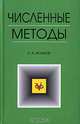 Численные методы: Учебное пособие - 4-е изд., испр. (Серия "Учебники для вузов. Специальная литература"), Е. А. Волков 