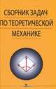Сборник задач по теоретической механике: учебное пособие. - 3-е изд., стер. / Под ред. К.С. Колесникова - (Учебники для вузов. Специальная литература), Колесников К.С. 
