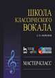 Школа классического вокала: Мастер-класс (+ DVD). Учебное пособие., Л. Н. Морозов 