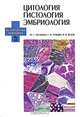 Цитология. Гистология. Эмбриология - ('Учебники для вузов. Специальная литература', 'Ветеринарная медицина'), Юрий Васильев, Евгений Трошин, Валентин Яглов 