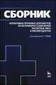 Сборник нормативно-правовых документов по ветеринарно-санитарной экспертизе мяса и мясопродуктов. Пособие для вузов, Составитель В. Г. Урбан 
