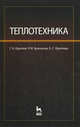 Теплотехника. Учебное пособие. Гриф УМО вузов России, Г. А. Круглов, Р. И. Булгакова, Е. С. Круглова 